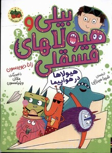 کتاب بیلی و هیولای فسقلی(4)هیولاها در‌ هواپیما