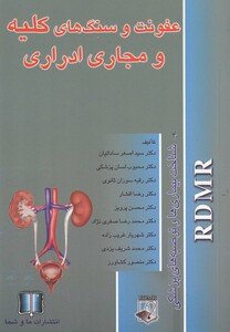 کتاب عفونت و سنگ کلیه شناخت بیماری ها