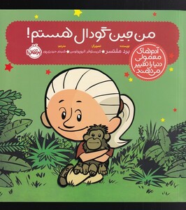 کتاب آدم‌های معمولی دنیا را تغییر می‌دهند من جین گودال هستم !