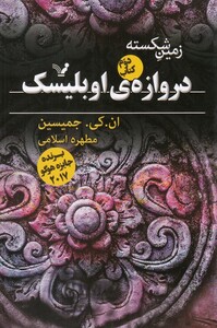 کتاب زمین شکسته دروازه‌ اوبلیسک کتاب‌ دوم