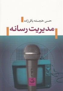 کتاب مدیریت رسانه