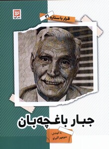 کتاب قرار با ستاره 21 جبار باغچه‌بان