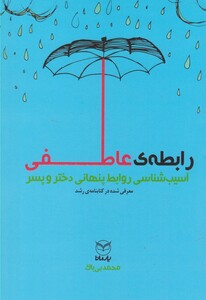 کتاب رابطه ی عاطفی