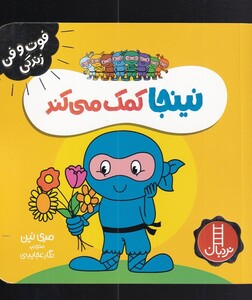 کتاب فوت و فن زندگی نینجا کمک ‌می‌کند