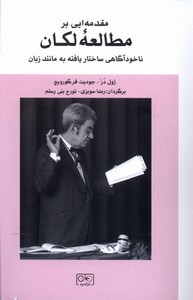 کتاب مقدمه‌ای بر مطالعه لکان
