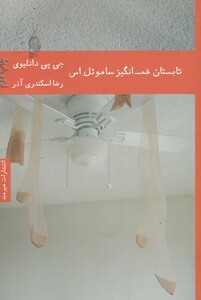 کتاب تابستان غم انگیز ساموئل اس