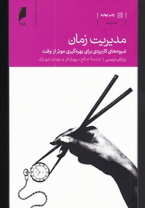 کتاب مدیریت زمان شیوه های کاربردی بهره گیری