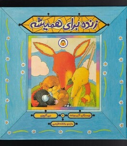 کتاب زنده برای همیشه