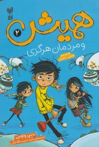 کتاب همیش 2 و مردمان هرگزی