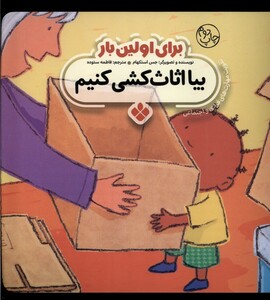 کتاب برای اولین بار بیا اثاث کشی کنیم