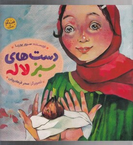 کتاب دست‌های سبز لاله قصه‌ های جنگ