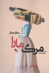 کتاب مرگ مارا نمایشنامه