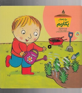 کتاب بیا با هم بکاریم