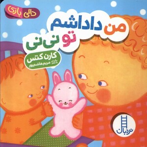 کتاب دالی بازی من‌ داداشم‌ تو نی ‌نی