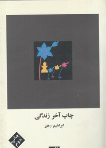 کتاب چاپ آخر زندگی