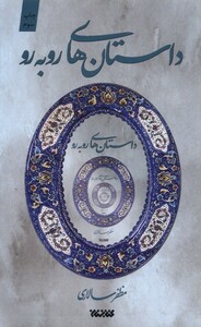 کتاب داستان‌های رو به ‌رو دو جلدی