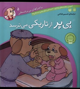 کتاب ماجرا های پی پر فسقلی 5 از تاریکی می ترسد