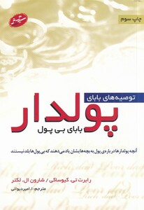 کتاب توصیه های بابای پولدار بابای بی پول