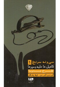 کتاب کاهیل ها علیه و سپرها  1 طرح مدوسا