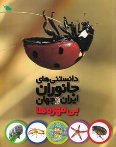 کتاب دانستنی‌های جانوران ایران و جهان بی‌ مهره‌ها
