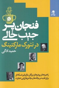 کتاب فنجان پر جیب خالی در نتورک مارکتینگ