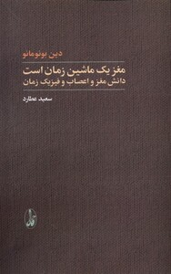 کتاب مغز یک ماشین زمان است دانش مغز و اعصاب