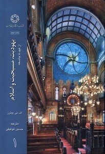 کتاب یهودیت  مسیحیت و اسلام 3 جلدی