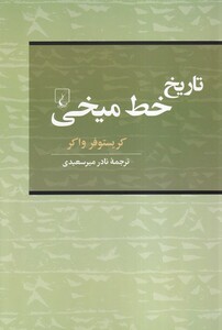 کتاب تاریخ خط میخی