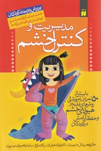 کتاب مدیریت و کنترل خشم