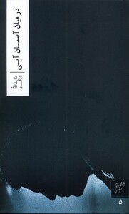 کتاب در میان آسمان آبی