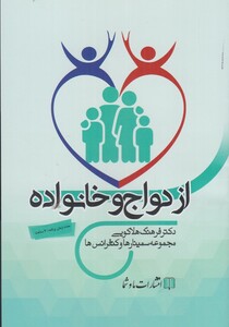 کتاب سی‌دی صوتی ازدواج و خانواده