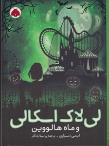 کتاب لی لاک اسکالی 3 و ماه هالووین