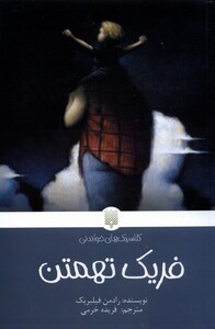 کتاب کلاسیک‌های خواندنی فریک تهمتن