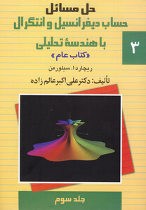 کتاب حل دیفرانسیل سیلورمن ج 3