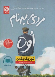 کتاب صوتی مردی به نام اوه