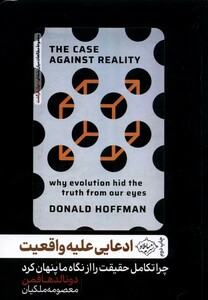 کتاب ادعایی علیه واقعیت چرا‌ تکامل‌ حقیقت‌ را‌ از نگاه ما پنهان کرد