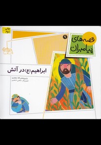 کتاب قصه ها ی پیامبران 9 ابراهیم در آتش