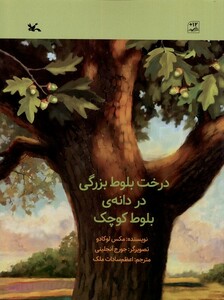 کتاب درخت بلوط بزرگی در دانه‌ی بلوط کوچک