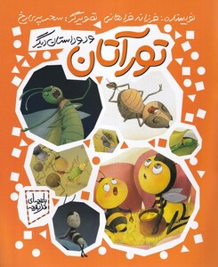کتاب باغچه‌ای قد بقچه تورآتان و دو داستان ‌دیگر