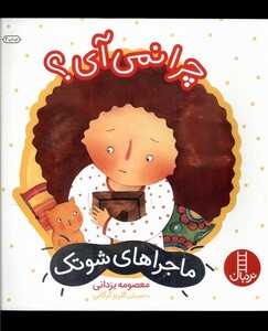 کتاب ماجراهای شوتک چرا نمی آی