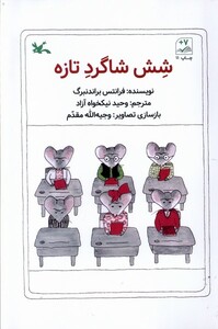 کتاب شش شاگرد تازه