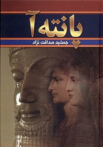 کتاب پانته‌آ دوجلدی