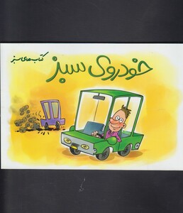 کتاب کتاب های سبز(خودروی سبز)