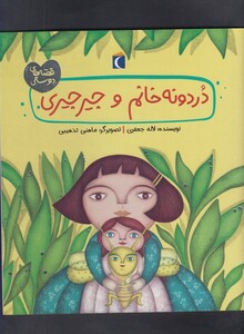 کتاب قصه های دوستی دردونه خانم و جیر جیری