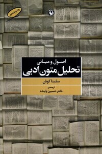 کتاب اصول مبانی تحلیل متون ادبی