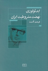 کتاب ایدئولوژی نهضت مشروطیت ایران