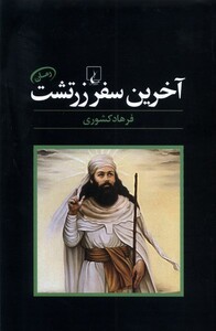 کتاب آخرین سفر زرتشت