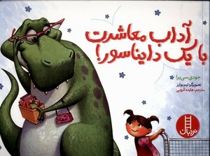 کتاب آداب معاشرت با یک دایناسور