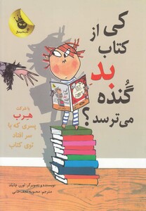 کتاب کی از کتاب بد گنده می ترسد ؟