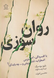 کتاب روان سوزی و راه های غلبه بر آن
